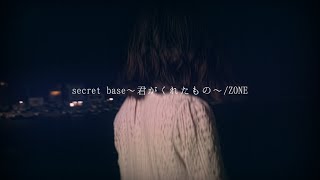 secret base～what you gave me～/ZONE」Cover【Kohana Lam】