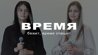 ВРЕМЯ БЕЖИТ, ВРЕМЯ СПЕШИТ | ХРИСТИАНСКАЯ ПЕСНЯ | Дарья Сидар и Светлана Газенко