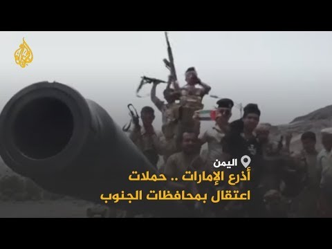 🇾🇪 حملات اعتقال واسعة تنفذها أذرع الإمارات بمحافظات الجنوب اليمني