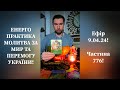 💛💙Енерго Практика #Молитва За Перемогу Та Мир України! part 776 #pray for peace in Ukraine 🇺🇦 🙏