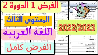 الفرض 1 الدورة 2 | المستوى الثالث ابتدائي | اللغة العربية | الفرض كامل | فروض المرحلة الثالثة 2022