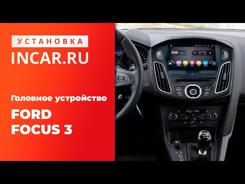 💪 Как установить Android автомагнитолу на Ford Focus 3