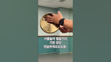 Thumbnail of 사물놀이 별달거리 기본 장단 천천히 연습용 #사물놀이#휘모리#별달거리#기본장단#연습하세요오오옹~#연희inTV