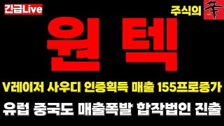 [원텍 주가전망] &#39;속보&#39; 브이레이저 사우디인증획득 매출 150프로증가 유럽 중국 합작법인 진출 호조