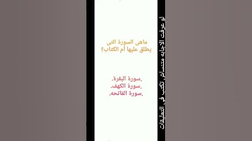 ما هي السورة التى يطلق عليها ام الكتاب.؟؟؟؟؟