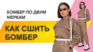 КАК СШИТЬ КУРТКУ. Как сшить укороченную куртку. Пошив летней куртки «One»