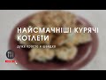 Чоловік каже, це найсмачніші курячі котлети. Можна готувати щодня або для святкового столу!