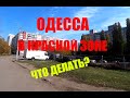 Одесса в красной зоне. Что делать?