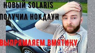 Hyundai Solaris получил нокдаун! Удаление вмятины без покраски за 5 минут!