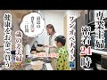 【主婦ルーティン】リアルな食生活/2日間のワンオペ育児/家事子育て遊びに全力‼️