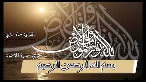تلاوة خاشعة للقارئ حماد عزي