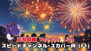 [高知競輪】スピードチャンネル•スカパー杯 (F1)  YouTubeLive! 【3日目】