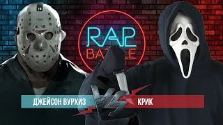 Рэп Баттл - Джейсон Вурхиз vs. Крик (6 сезон)