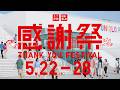 2026 感謝祭 おトクを狙いうち/ペンギンと（会期中）15秒