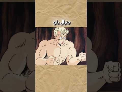 الجنرال بلو الغريب