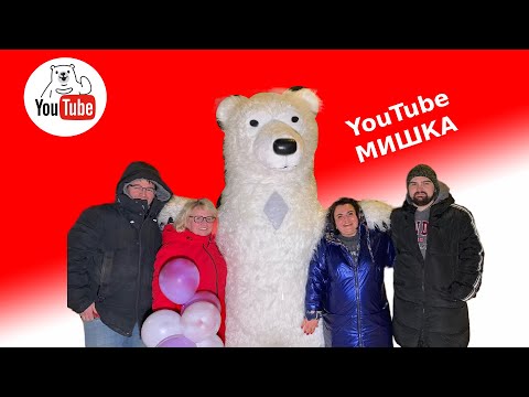 Людмилу поздравил белый медведь