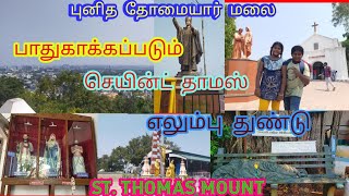 st.thomas mount/பரங்கிமலை/புனித தோமையார் திருத்தலம்/punitha thomaiyar history in tamil/parangimalai