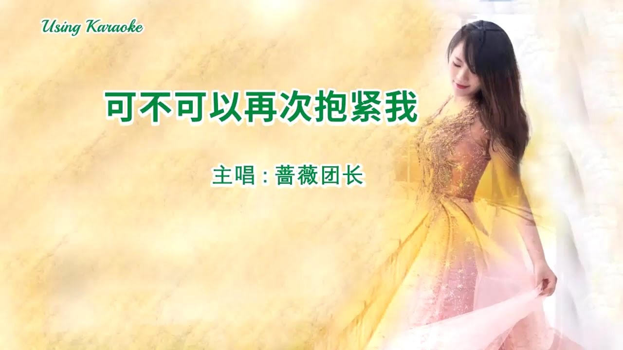 可不可以再次抱紧我-蔷薇团长-主唱 KARAOKE