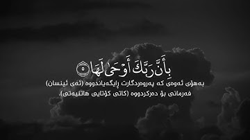 سورة الزلزلة - فهد الكندري