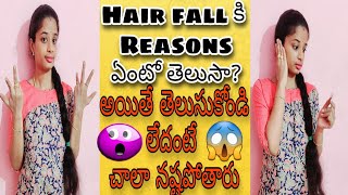 What are the reasons of hair fall in both men and women in telugu|hair fall in telugu