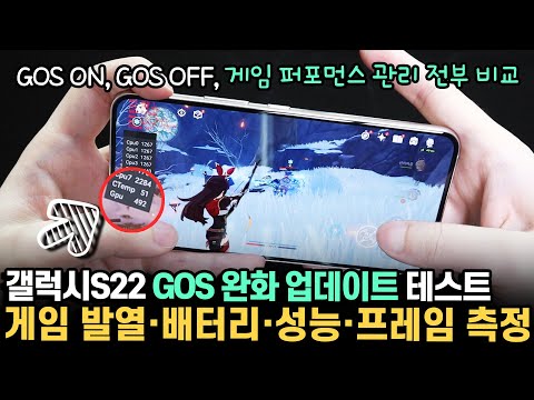 무조건 확인하세요 3가지 결과가 다 다름. 갤럭시S22 GOS 완화 업데이트 테스트 ON, OFF, 게임 퍼포먼스 관리 모드 전부 비교! 게임 성능·발열·배터리·프레임