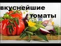 Помидоры Хлебодаровские. Лучшие рецепты Маринованных Помидорок