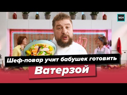 Шеф-повар учит бабушек готовить Ватерзой | Кулинарное шоу Куки-внуки