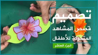 تصميم وردة ملونه متحركة ومجسمه من ورقة واحدة