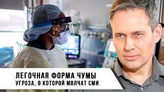 Александр Артамонов | Легочная форма чумы | Угроза, о которой молчат СМИ