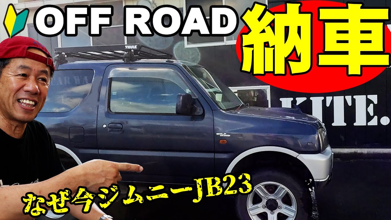 納車 ジムニーJB23MT車 これから林道、カスタム楽しみます - YouTube
