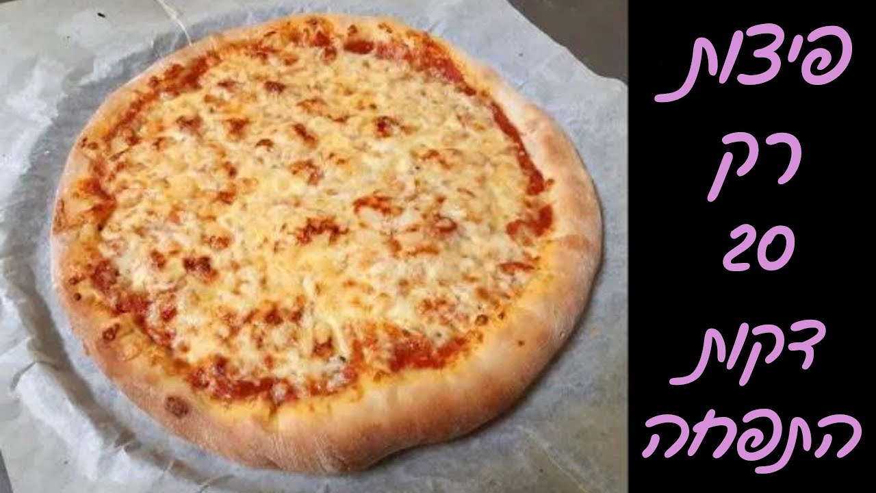 פיצות שכולם יכולים להכין - רק 20 דקות התפחה!