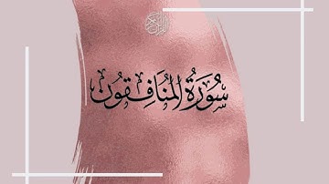 سورة المنافقون - سعد الغامدي - Sourat Al monafiqoun - Saad Al Ghamidi