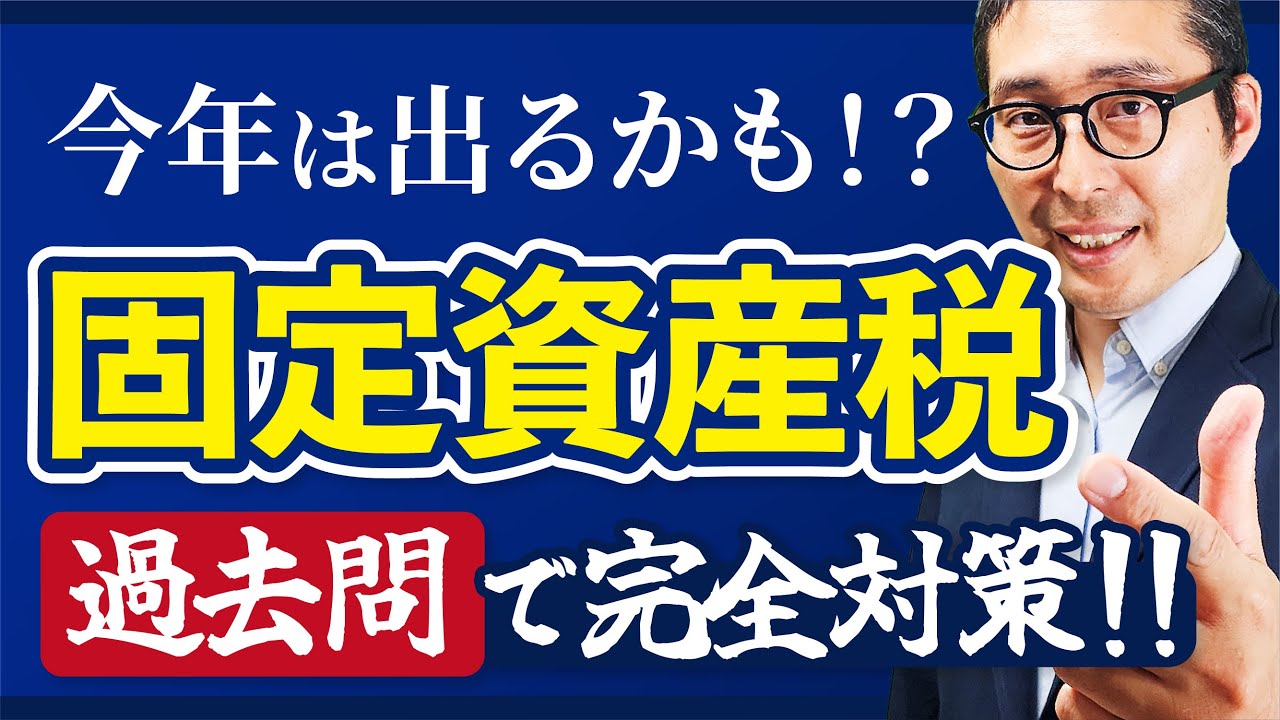 2024宅建】今年は出る可能性高いです！固定資産税のポイントを過去問を