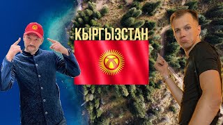 Кыргызстан глазами Паши Глобуса | Егор Сергеев