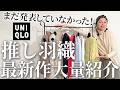 【大量8コーデ紹介】プチプラ羽織ものの弱点知ってる?女性の魅力が格段に上がる大人の正解は? #uniqlo #春コーデ #羽織もの #40代 #50代