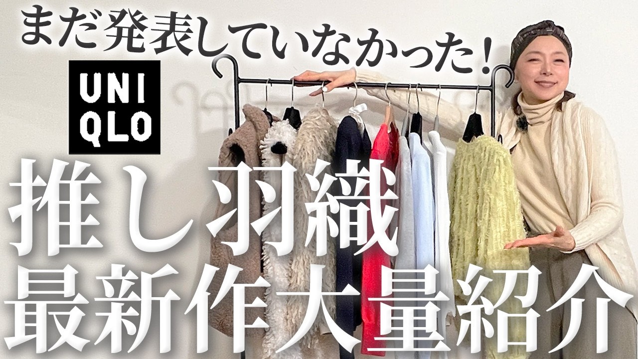 【26年春夏新作大量紹介】色・素材・シルエット・アレンジ・・・女性の魅力が格段に上がる大人の羽織ものの正解は？ #uniqlo #春コーデ #羽織もの #40代 #50代