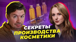 РАСКРЫВАЕМ СЕКРЕТЫ ПО ПРОИЗВОДСТВУ КОСМЕТИКИ! ИНТЕРВЬЮ С ТЕХНОЛОГОМ ЕКАТЕРИНОЙ МАЗУРЕНКО!