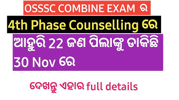OSSSC 4TH COUNSELLING | ଏଥିରେ ଆହୁରି 22 ଜଣ ପିଲାଙ୍କୁ ଡାକିଛି 30 Nov ରେ | OSSSC UPDATES |ଦେଖନ୍ତୁ details