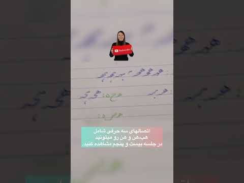 آموزش خوشنویسی نستعلیق تحریری آموزش خوشنویسی با خودکار خط نستعلیق خطاطی خط ايراني خوشنویسی الهام