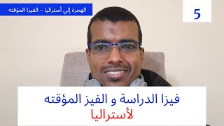 الهجرة إلي أستراليا | الفيزا المؤقته لأستراليا