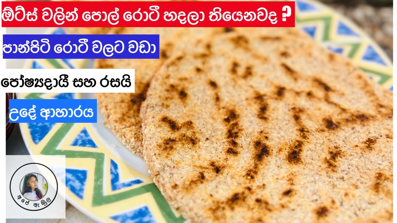 හැමදාම හදන පොල් රොටියට වඩා වෙනස් Pol roti (coconut roti) How to make ...