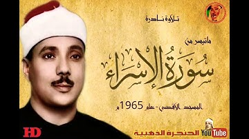 عبد الباسط عبد الصمد  | الاســــراء |  تلاوة نادرة من المسجد الاقصى عام 1965م
