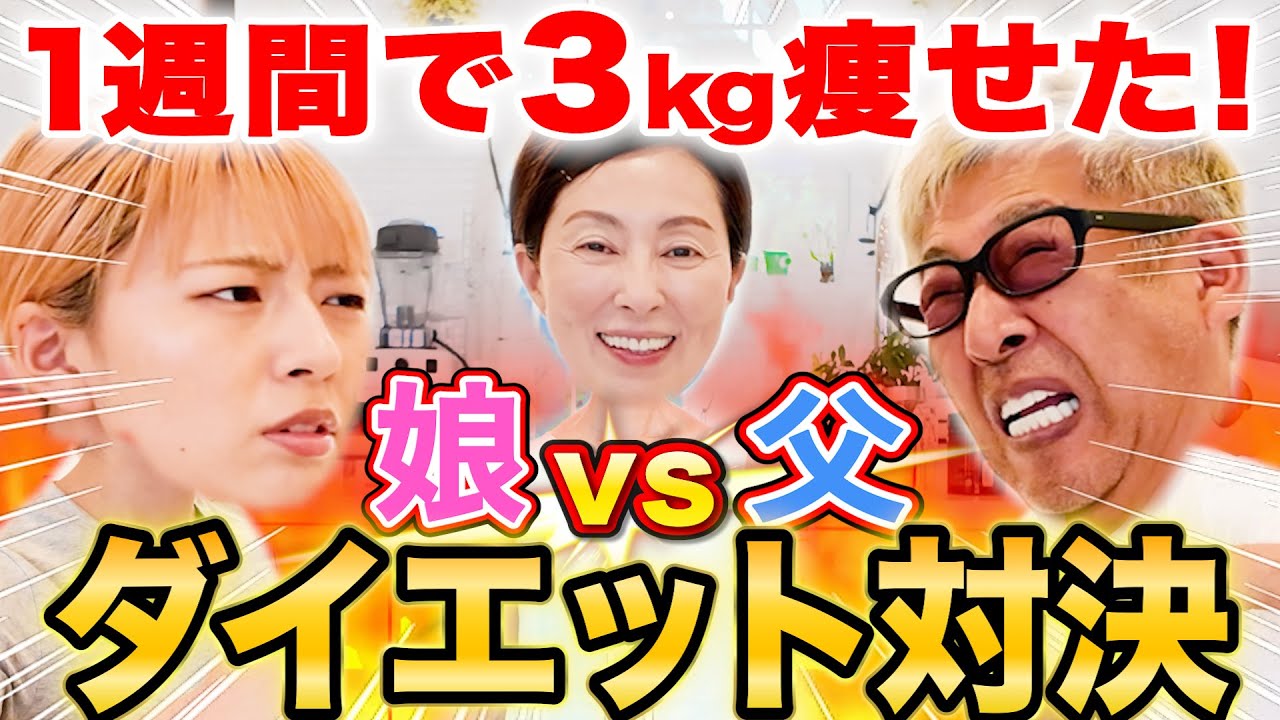 激闘】1週間で3kg痩せたのはどっち⁉️父娘の親子ダイエット対決
