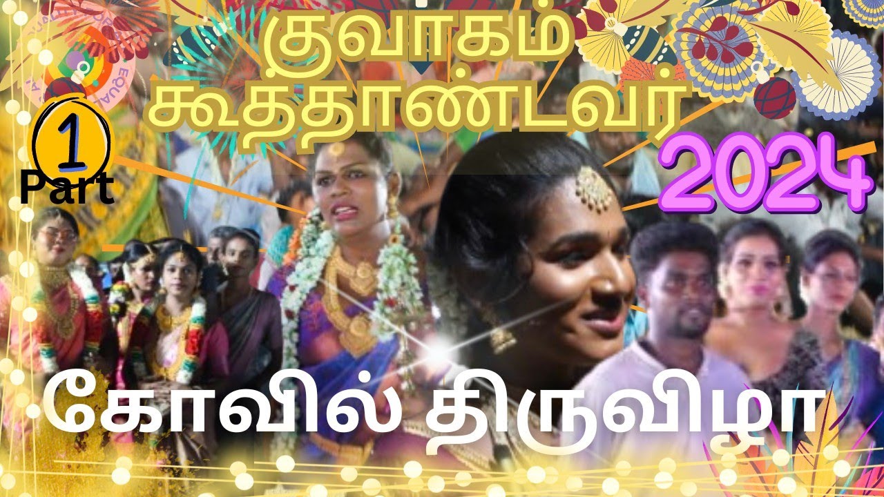 குவாகம் கூத்தாண்டவர் கோவில் திருவிழா🤯🤯then விழுப்புரம்/now கள்ளக்குறிச்சி district #twisted bye