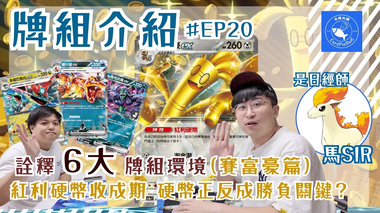 【ポケカ】牌組介紹 EP20 詮釋6大牌組環境(賽富豪篇)｜紅利硬幣收成期 硬幣正反成勝負關鍵？｜ 「超級勇氣 」「超級交響樂 」版本)｜PTCG 馬SIR