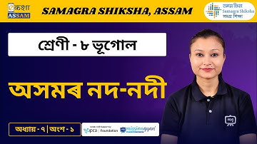 Class 8 Geography | অসমৰ নদ-নদী | Chapter 7 Part 01 | Ekaksha Assam