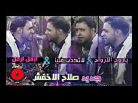 ياروح الا رواح لا تكذب عليا ارحل ارحل جديد صلاح الاخفش