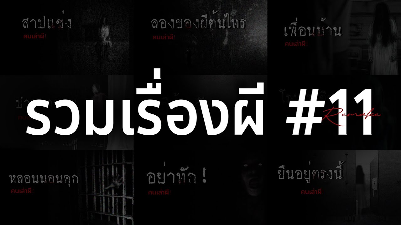 รวมเรื่องผี หลอนยาวๆ #11 | คนเล่าผี