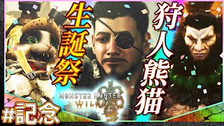 #12【誕生日記念】モンハンワイルズで参加型生誕祭【Monster Hunter Wilds】【髭熊猫】