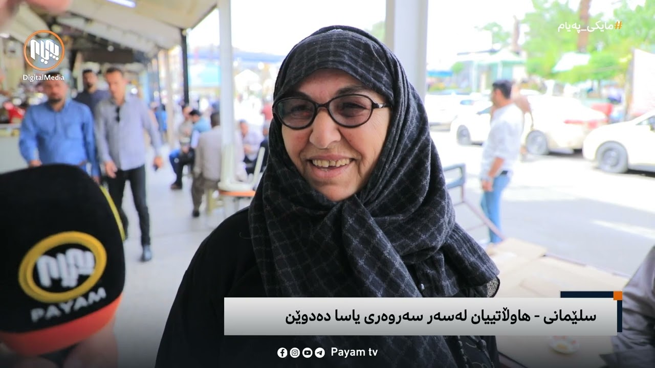 مایکی پەیام: سلێمانی - هاووڵاتیان لەسەر سەروەریی یاسا دەدوێن